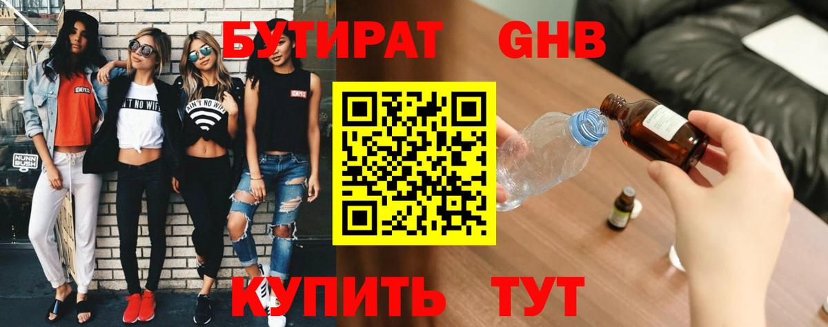 Бутират GHB Белогорск