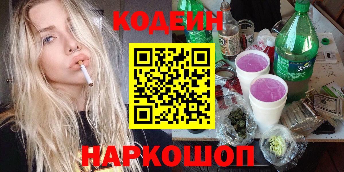 Codein Purple Drank  Вход с VPN  где можно купить   Белогорск  Codein Purple Drank 